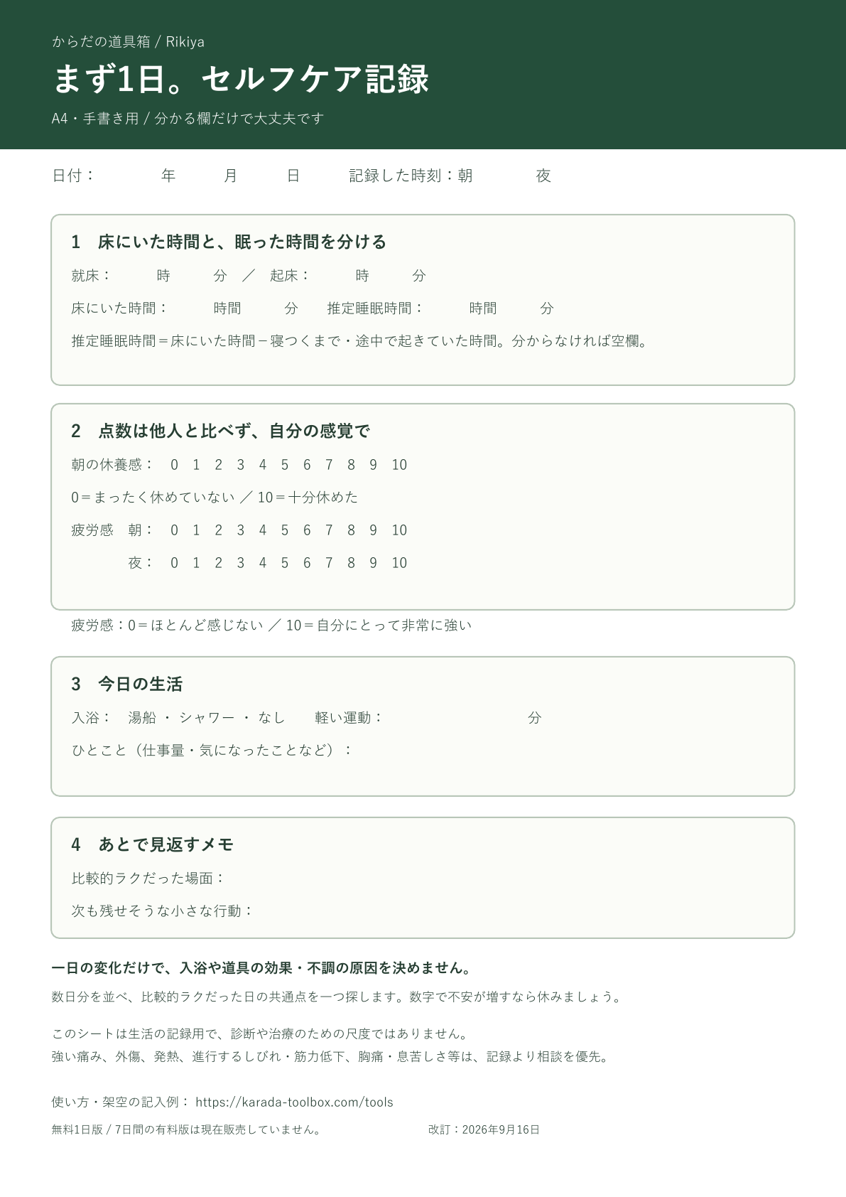 0〜10の休養感・疲労感を分けて記入する、無料1日記録シート